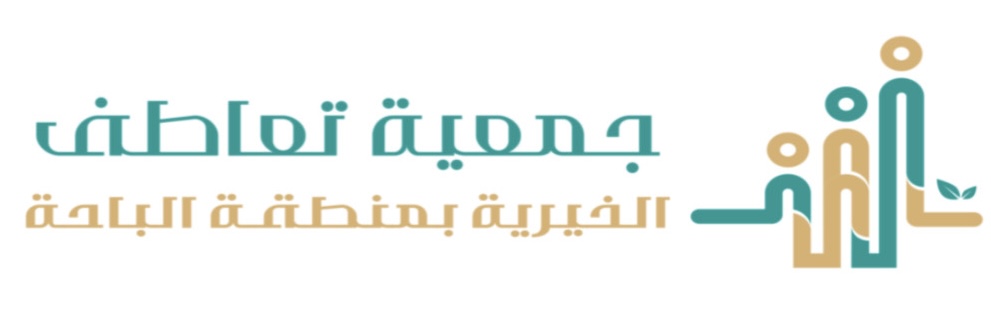 جمعية تعاطف الخيرية بمنطقة الباحة